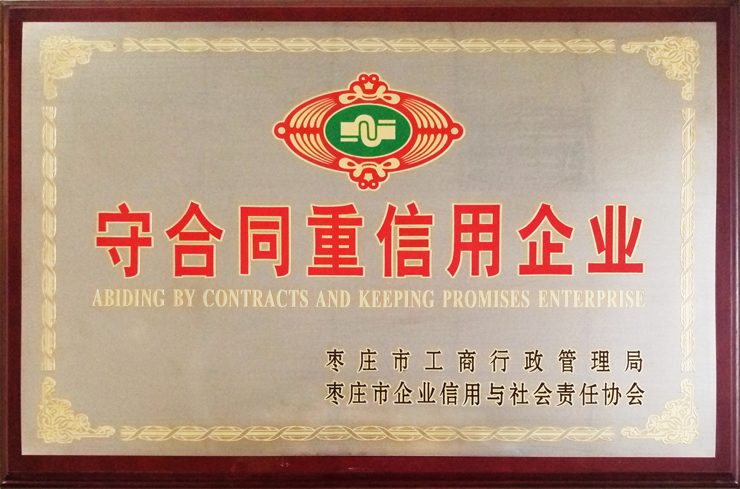 棗莊工商局、企信協(xié)會頒發(fā)：守合同重信用企業(yè)